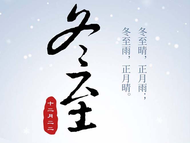 翌駿環保全體員工祝您冬至快樂！