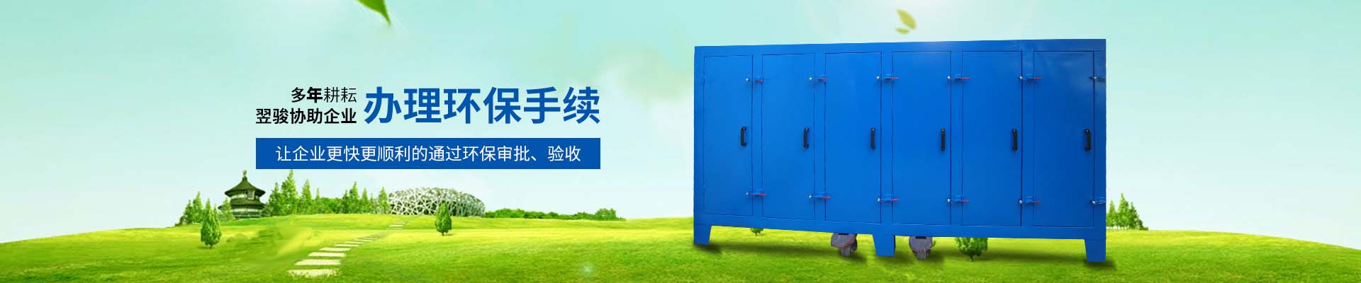 翌駿環保-10年耕耘協助企業辦理環保手續