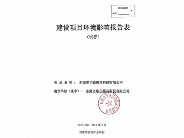 華任模具環境影響報告表竣工時間、調試時間公示