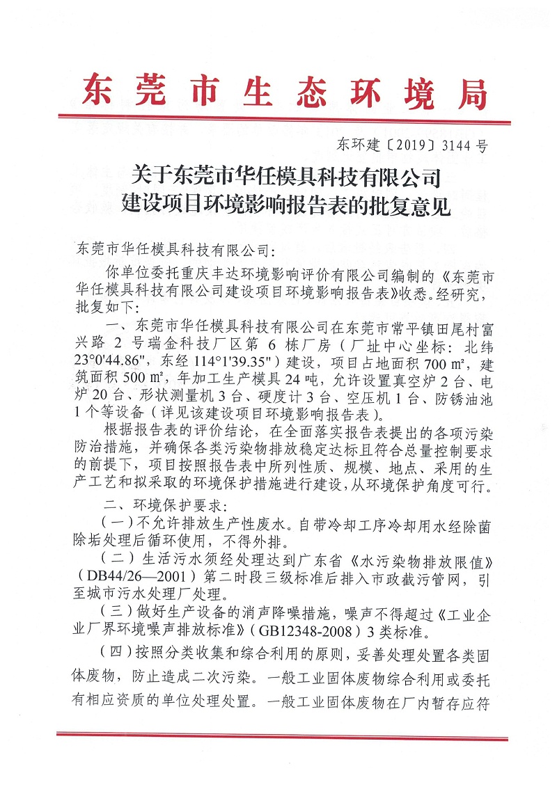 華任模具環(huán)境影響報告表環(huán)評批復(fù)意見