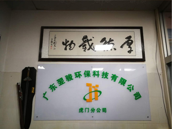 好消息！廣東翌駿環(huán)?？萍加邢薰净㈤T(mén)分公司開(kāi)業(yè)了