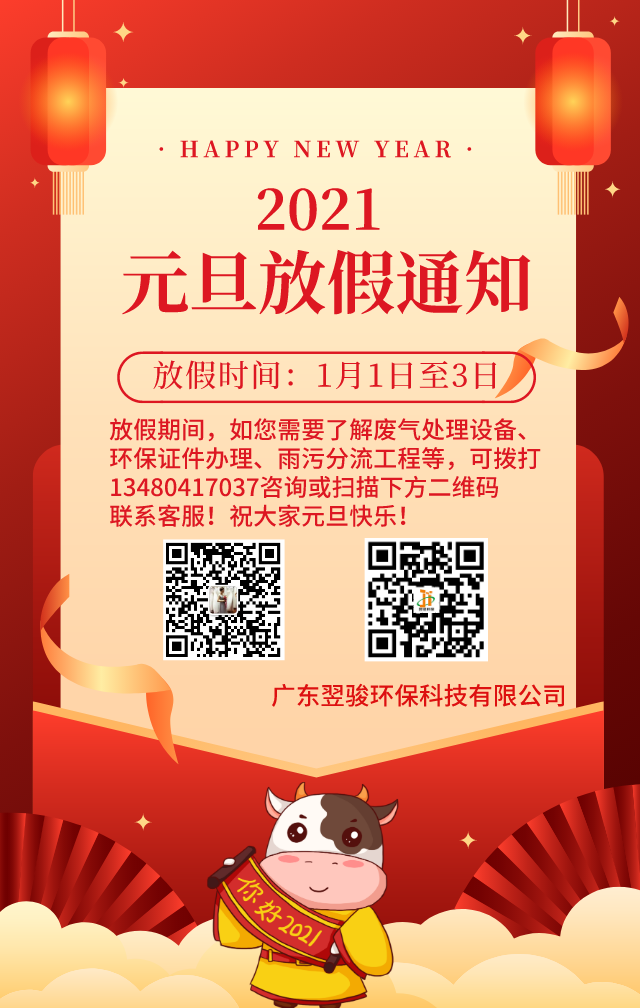多年環保工程公司翌駿環保2021年元旦放假通知