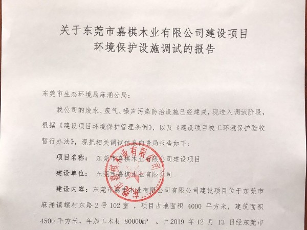 關于東莞市嘉棋木業有限公司建設項目 環境保護設施調試的報告