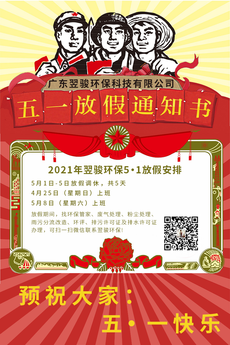 2021年翌駿環(huán)保五一放假通知