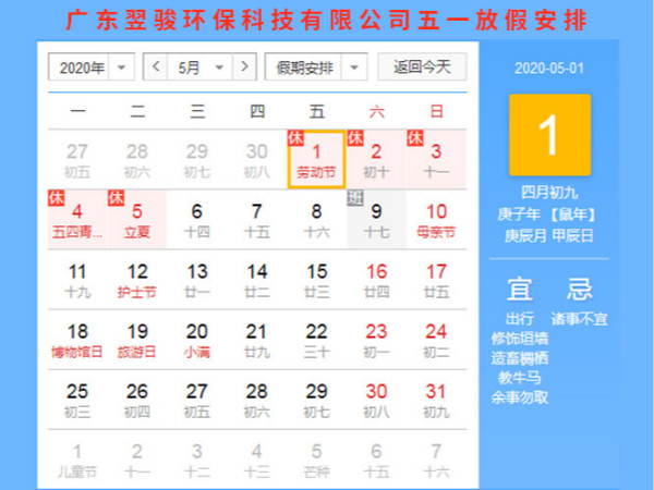 廣東環(huán)保公司翌駿環(huán)保2020年五一放假安排