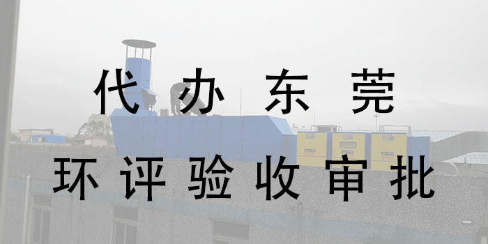 東莞市翌駿環(huán)保東莞辦理環(huán)評(píng)需要多少錢?