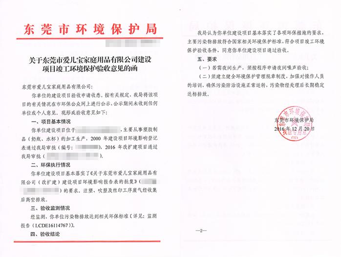 翌駿-愛兒寶公司環(huán)保合格證