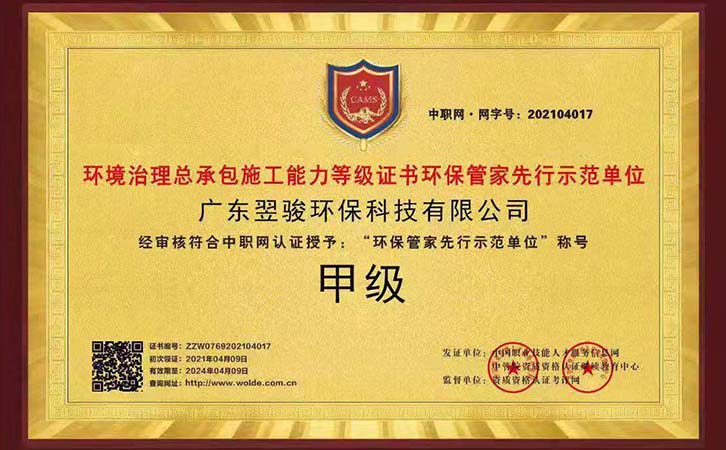 環(huán)保管家企業(yè)《翌駿環(huán)保》東莞市環(huán)保管家示范單位