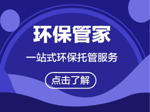 橫瀝鎮(zhèn)環(huán)保管家《翌駿環(huán)保》東莞環(huán)保管家收費(fèi)標(biāo)準(zhǔn)