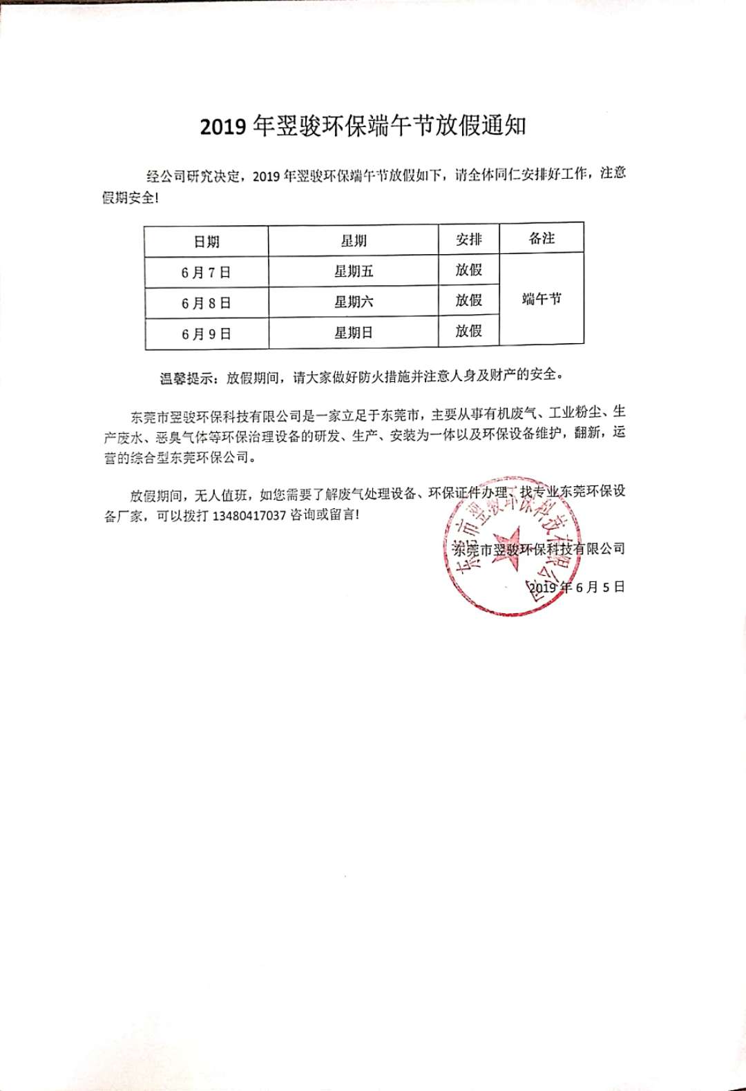 2019年工業有機廢氣治理廠家翌駿環保端午節放假通知
